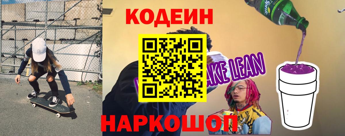 Кодеиновый сироп Lean напиток Lean (лин) Полысаево